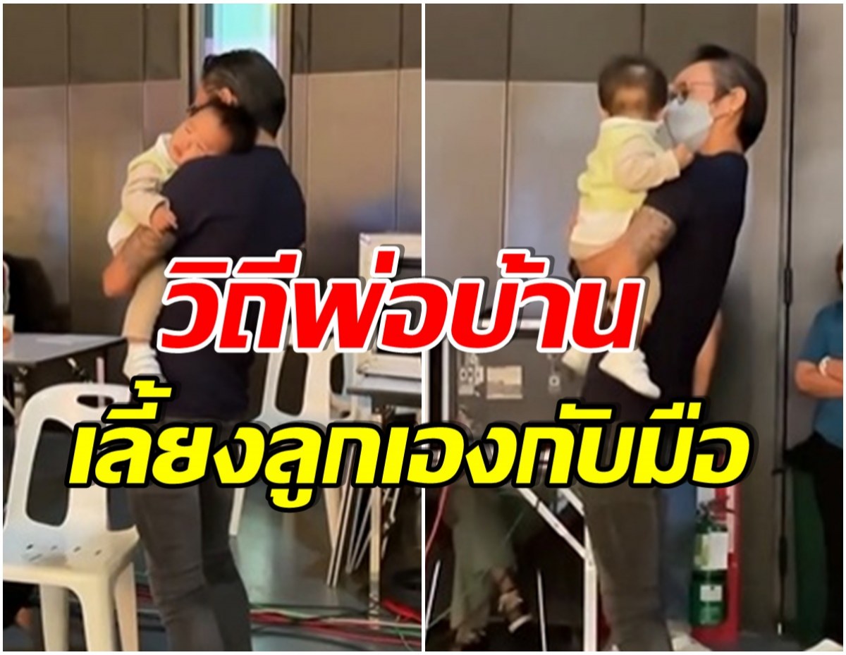 ชีวิตพ่อลูกอ่อน! นักร้องหนุ่มโชว์มุมสุดละมุน เลี้ยงลูกรอเมียถ่ายรายการ