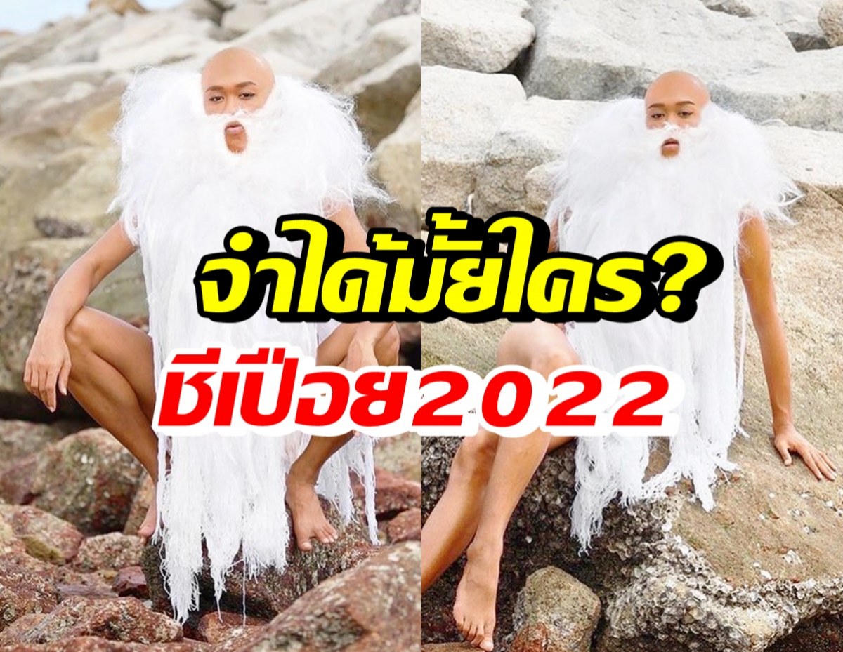 จำแทบไม่ได้! ดาราชื่อดัง แปลงโฉมเป็นชีเปือย2022 จนฮือฮาสนั่นโซเชียล