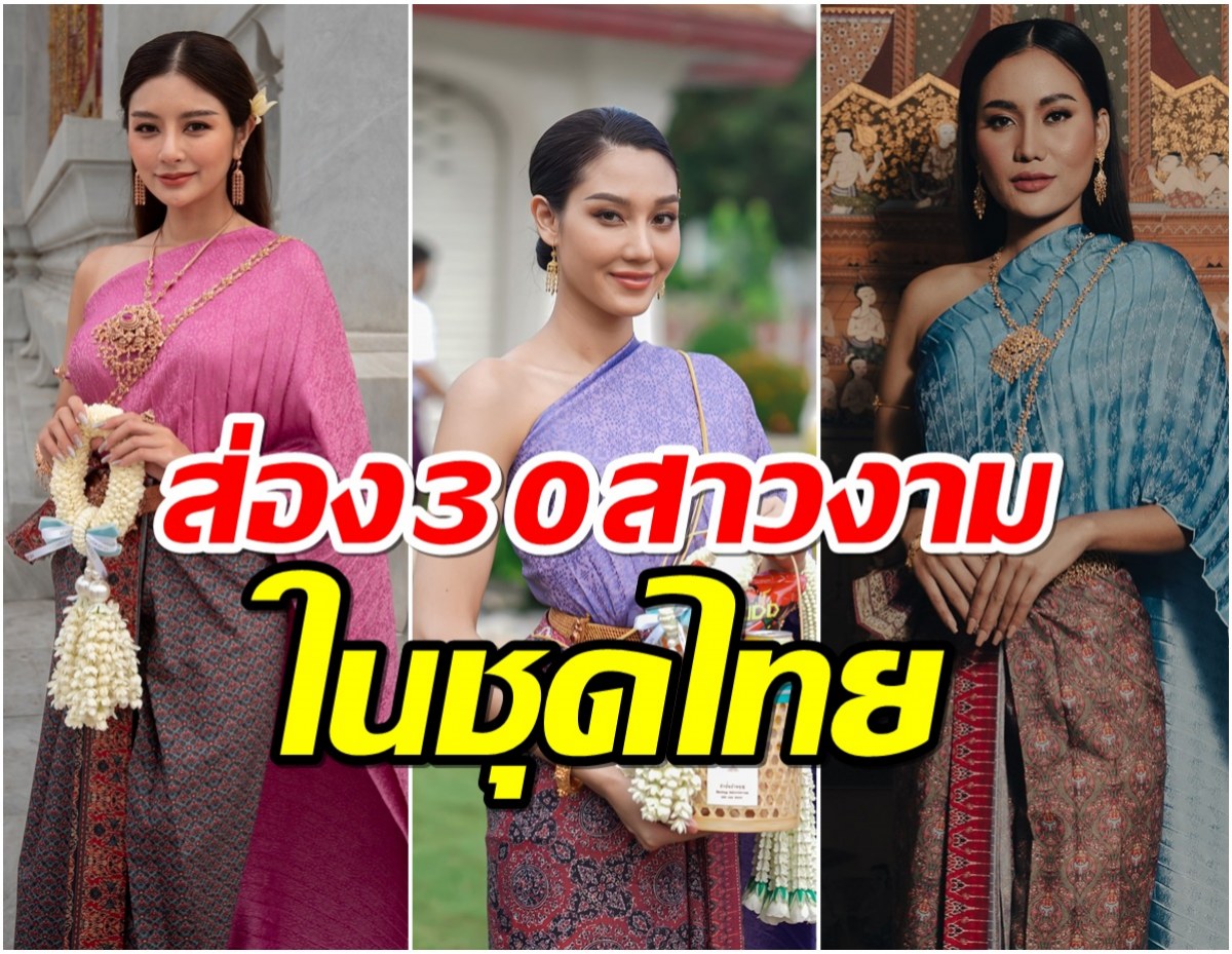 ส่อง 30 สาวงาม  MUT 2022 ในชุดไทยทำบุญ เสริมสิริมงคล