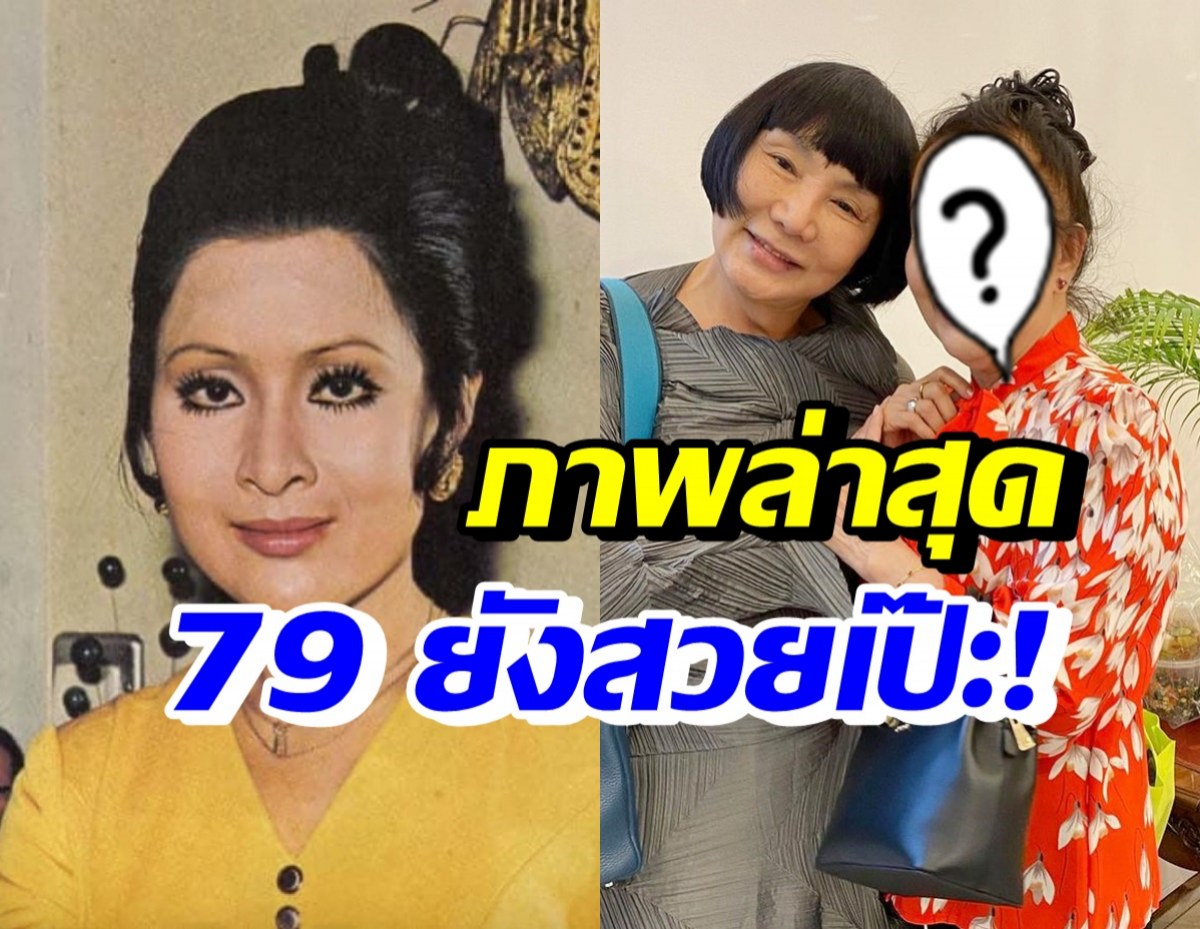 ม้า อรนภา ดีใจดาราในดวงใจ นางเอกเพชรา ยังสวยสง่าในวัย79ปี