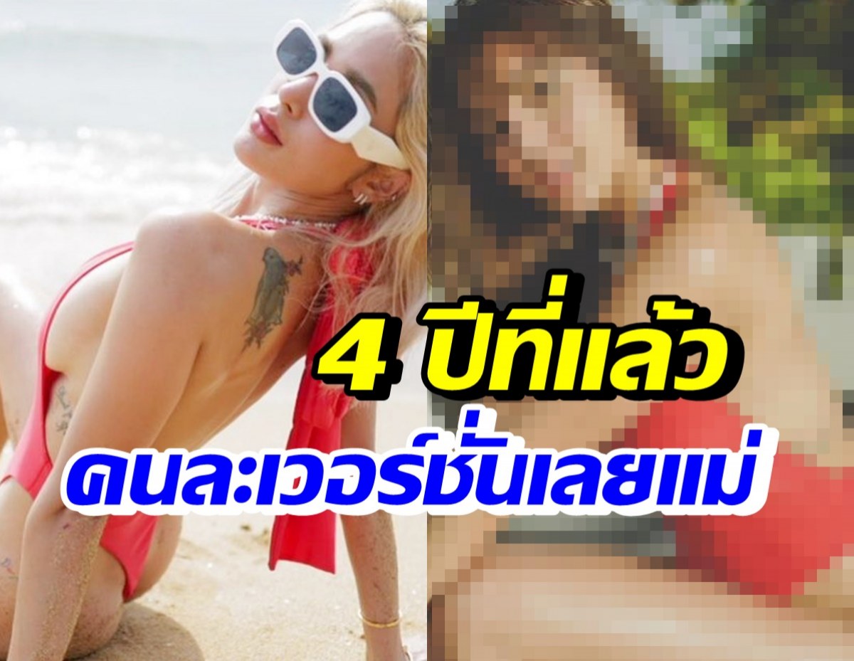 อุ้ม ลักขณา เปิดภาพเทียบ 4 ปีที่แล้ว ว้าวชุดเดียวกันแต่คนละเวอร์ชั่น