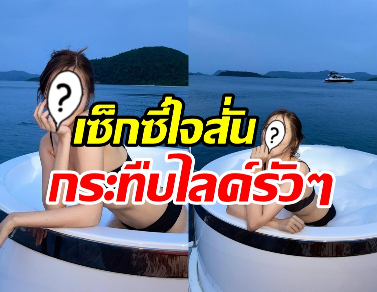 ไฟลุกพรึ่บ!! ดาราสาวสุดแซ่บลงอ่างโชว์หวิว ชวนใจสั่นรัว