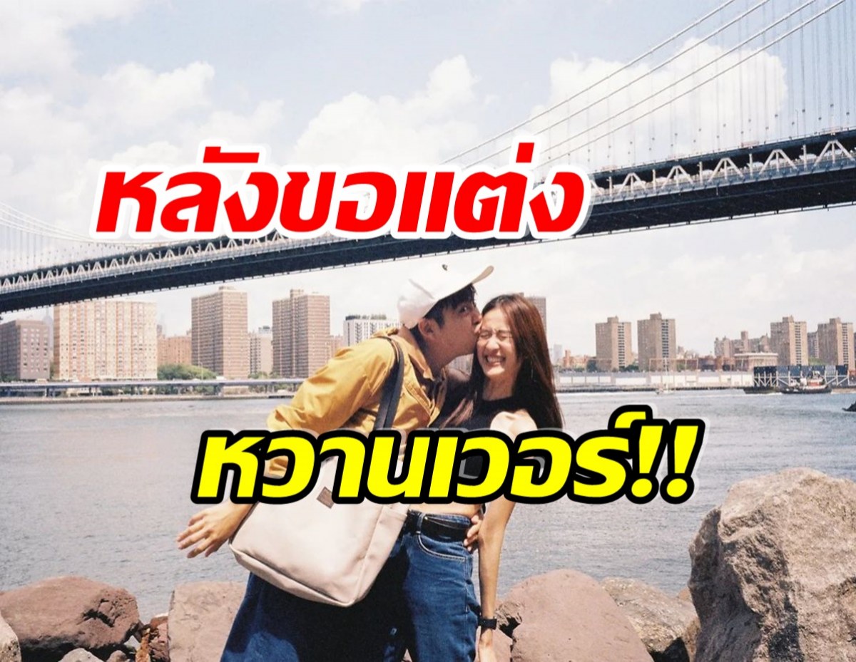 หวานมาก! นางเอกดังอวดรูปสุดน่ารัก โดนว่าที่เจ้าบ่าวจุ๊บเเก้มโชว์ไป 1 ที