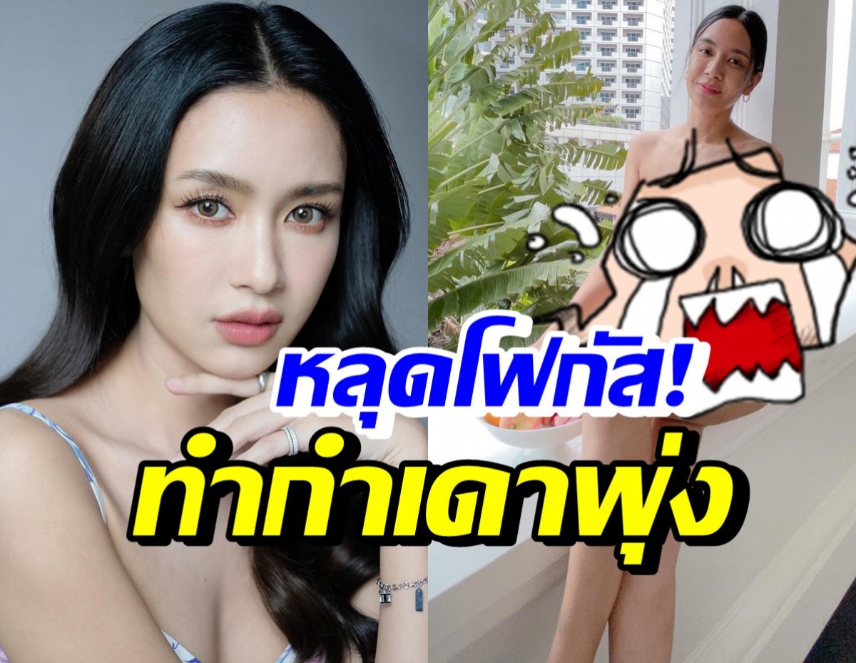 เบนซ์ ปุณยาพร ปล่อยของเด็ด ทำหลุดโฟกัสอีกแล้ว