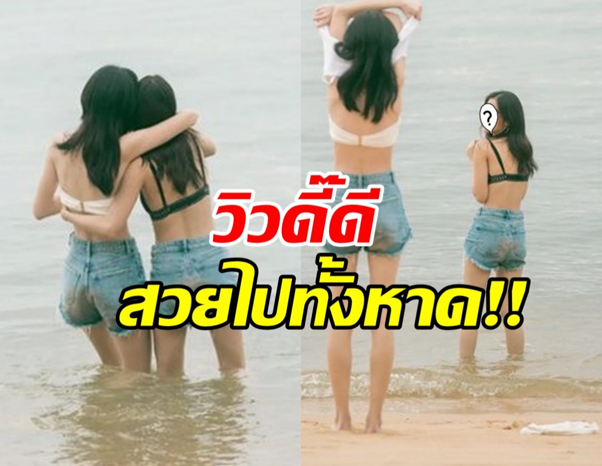 ความสวยงามของโลกใบนี้ ส่อง 2 สาวแถวหน้าริมทะเล งานดีมองเพลิน..