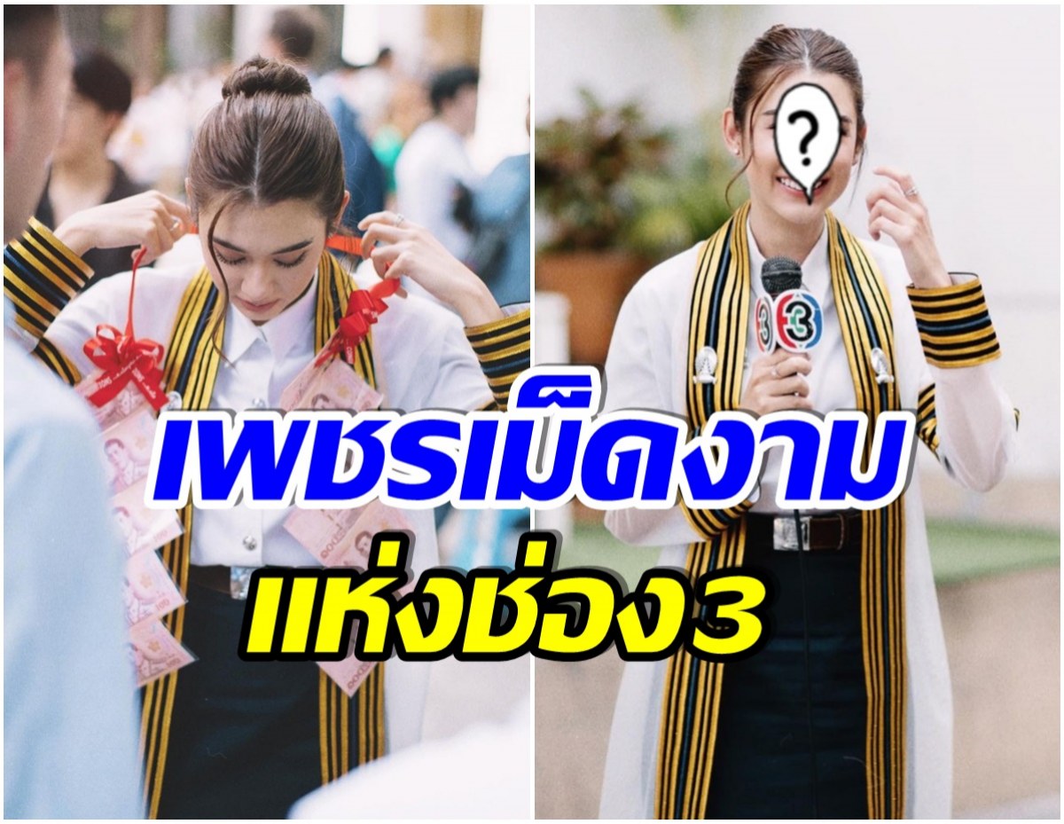 ปังเป๊ะเวอร์! นางเอกดังประมวลภาพวันรับปริญญา FCคลั่งเพราะสวยเกิน