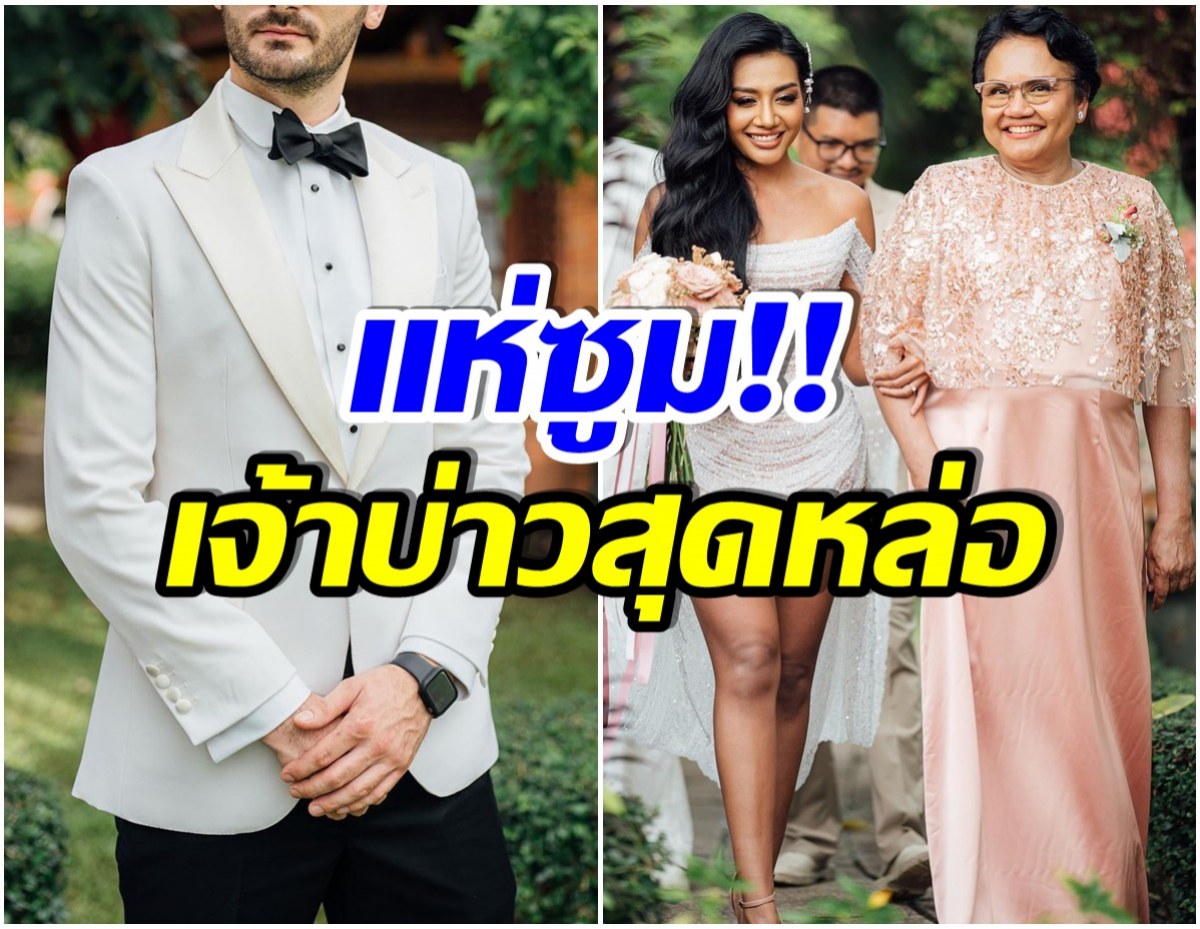 ดาวล้านดวง! เกศน้องสาวเเก้มควงเเฟนหนุ่มฝรั่งวิวาห์ บรรยากาศสุดโรเเมนติก