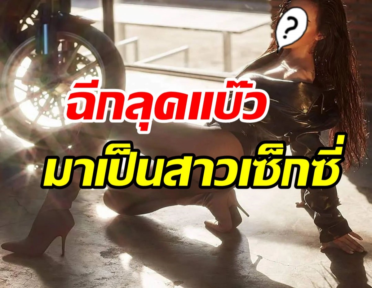  โอ้ว๊าว! ดาราสาวสลัดลุคแบ๊ว โชว์บั้นท้ายสุดแซ่บทำไฟลุกพรึ่บ