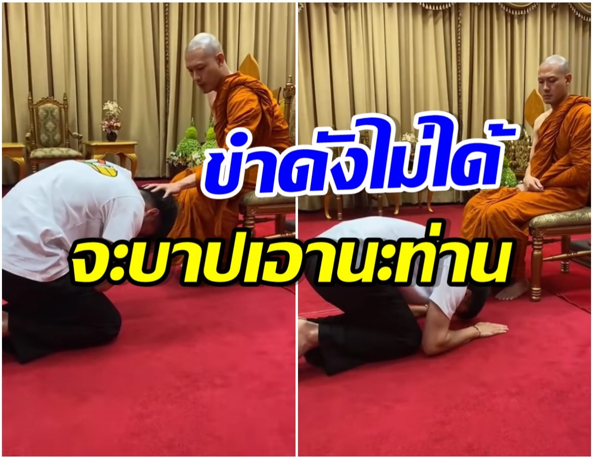 พระเอกดังเข้ากราบพระน้องชาย เเต่เจอให้พรเเบบสั้นๆงานนี้ขำลั่นทั้งไอจี