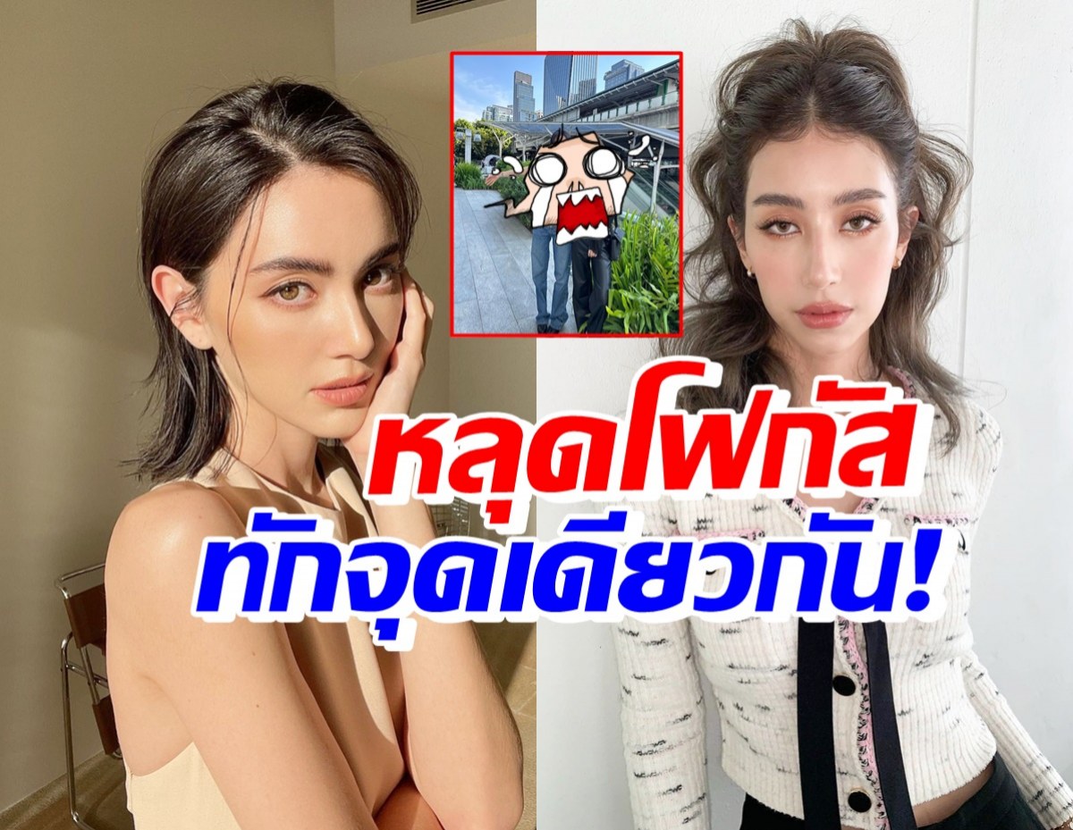 OMG! มิ้นต์ ชาลิดา-ใหม่ ดาวิกา สวยแพ็คคู่แต่หลุดโฟกัสทักจุดเดียวกัน