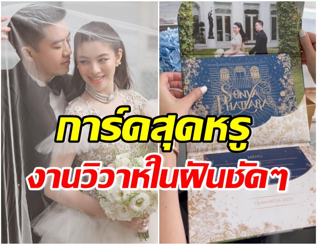 เเคท ซอนญ่า เผยโฉมการ์ดเเต่งงานสุดหรู เตรียมตัวเป็นเจ้าสาว