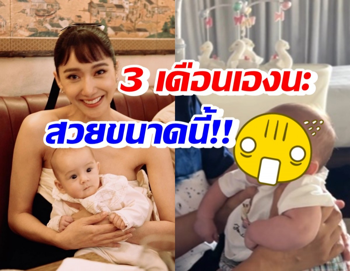 เปิดโมเมนต์น่ารัก น้องเลอา 3เดือนคุยเก่ง-หน้าสวยเป๊ะสุดๆ