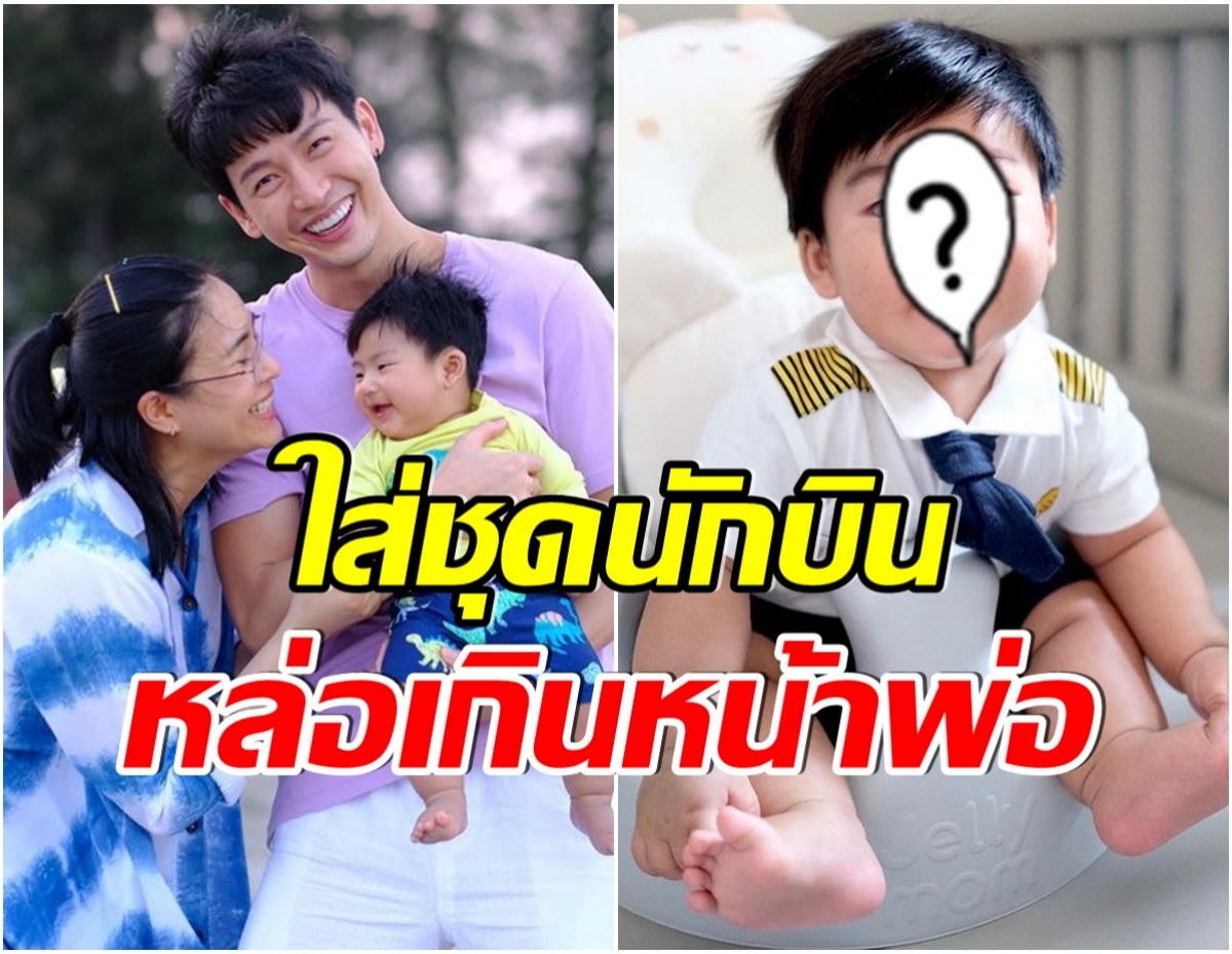 หลงรัก! จุ๋ย อวดภาพน้องพีร์เจ ใส่ชุดนักบิน คิ้วดกเเก้มยุ้ยหล่อมาก