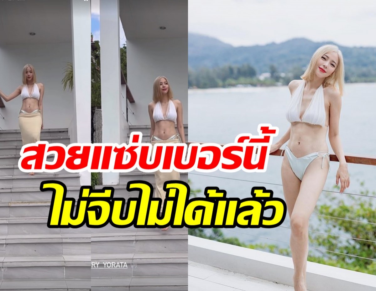 หม้ายสาวลูกหนึ่งแซ่บล้นบิกินี่ ขาววิงค์นึกว่าอิมพอร์ตจากเกาหลี 