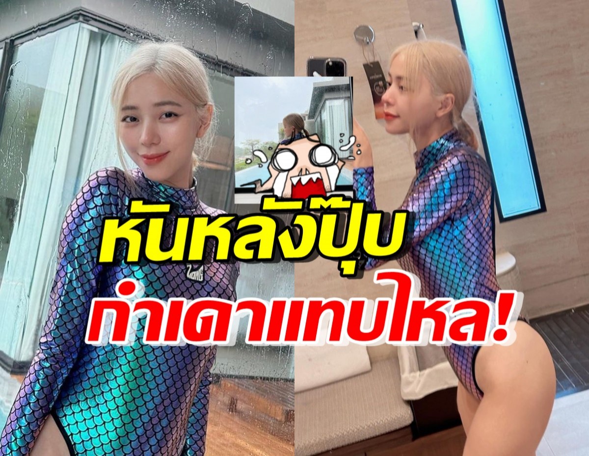 OMG! นิวเคลียร์ ใส่ชุดวันพีช หันหลังปุ๊บทำใจสั่นวูบวาบ แซ่บมากแม่