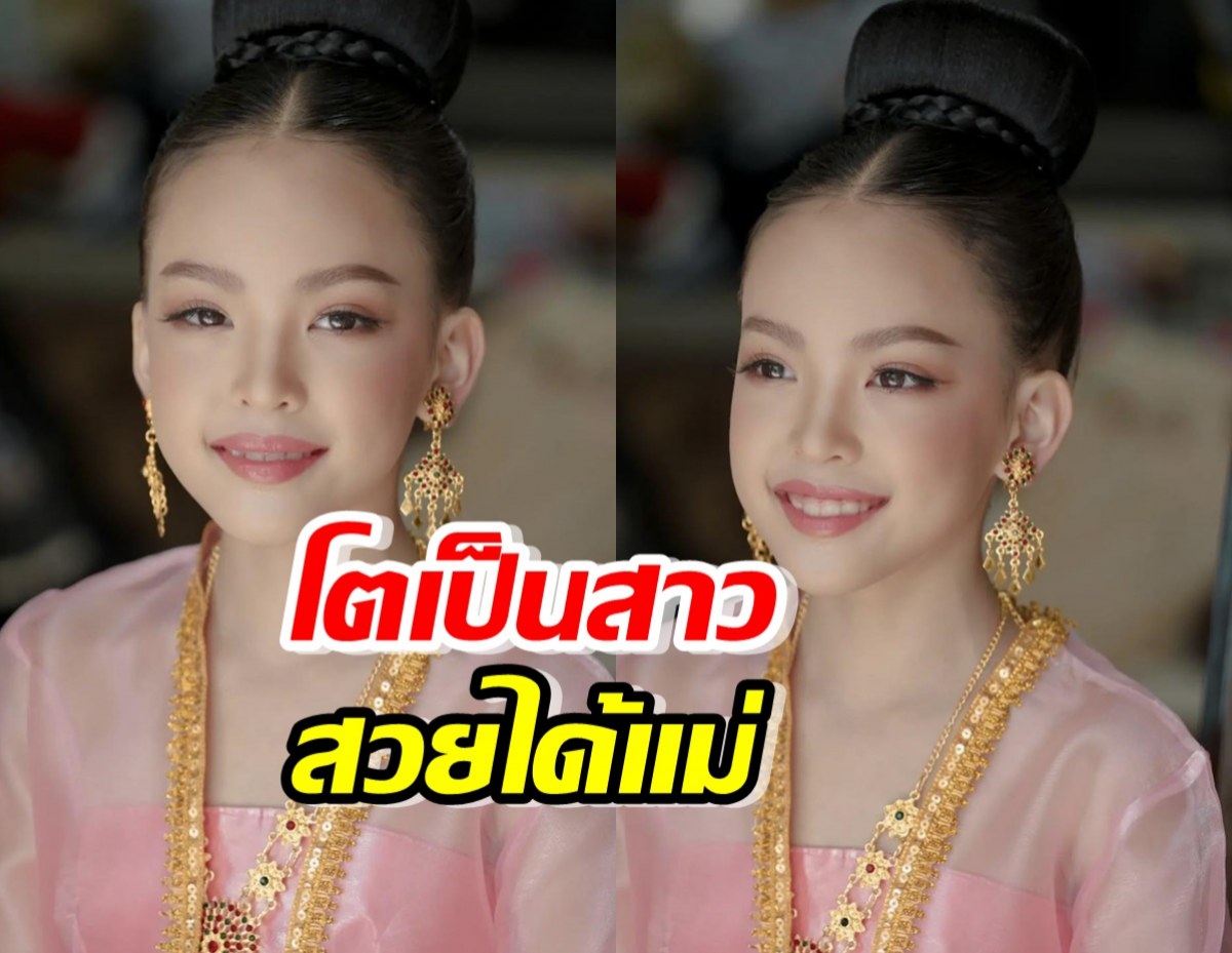 โอ้โห ลูกดารา เผลอแป๊บๆโตเป็นสาวแล้ว สวยได้แม่มาก