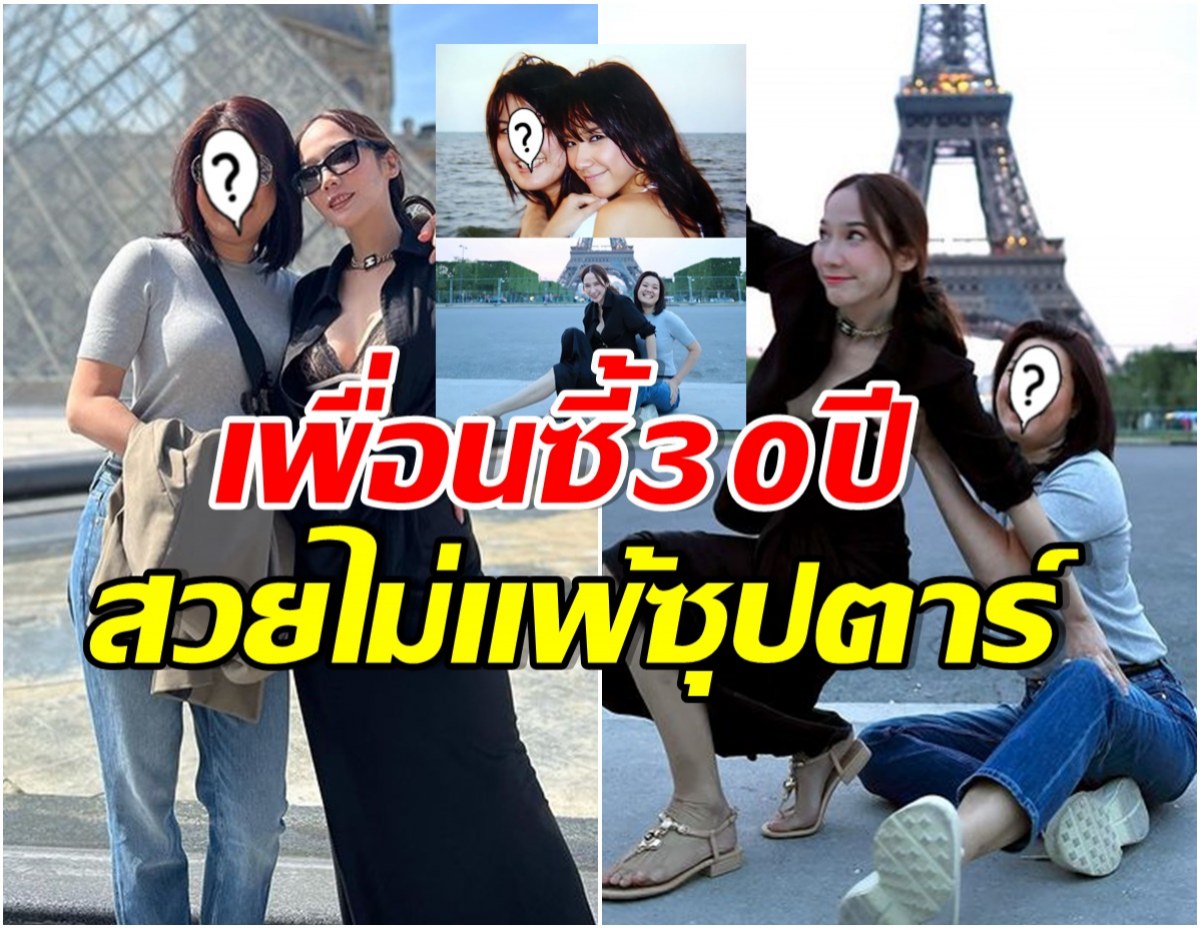 ชาวเน็ตไม่อยากจะเชื่อ! อั้ม พัชราภา เปิดตัวเพื่อนซี้คบกันนาน 30 ปี