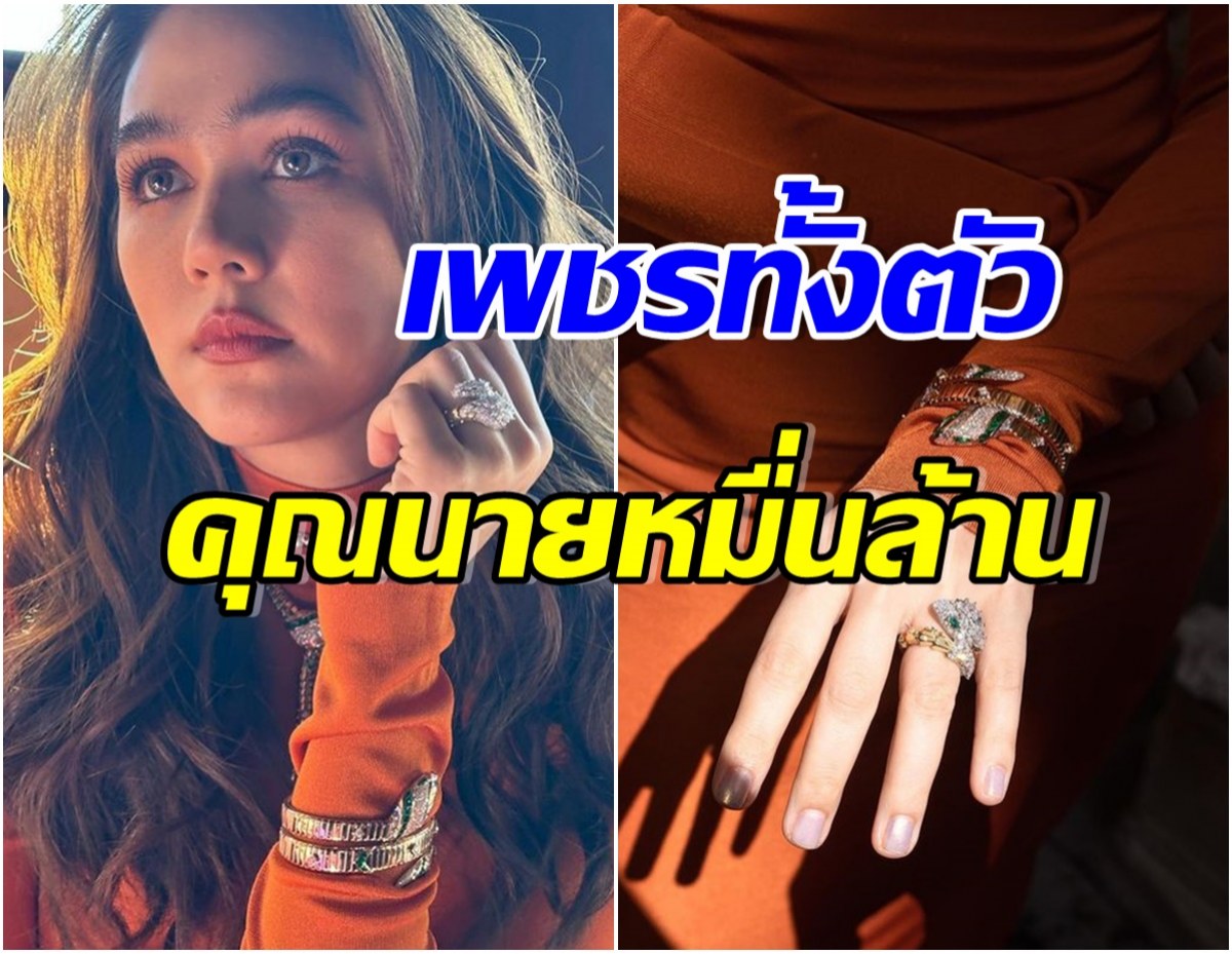 รวยระยับ! ชมพู่ อารยา อวดลุคหมื่นล้านห่มเพชรเเบรนด์ดังถ่ายเเบบ