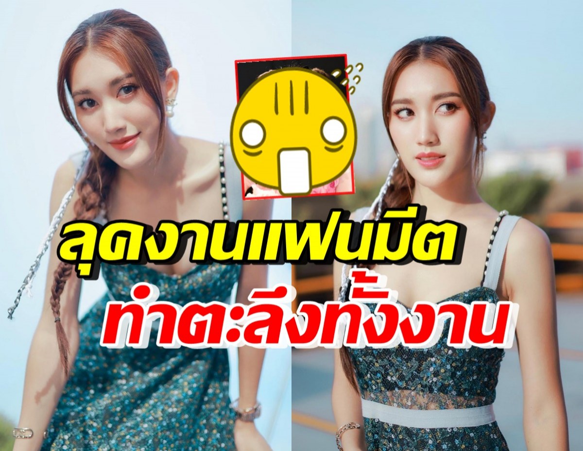 ส่องแฟชั่น เบสท์ รักษ์วนีย์ Fan Meeting ทำทุกคนตะลึงตาทั้งงาน