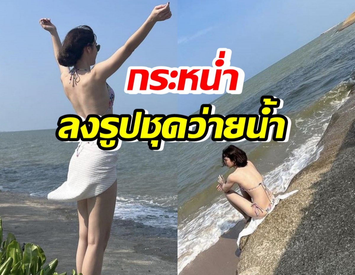 กดไลก์อีกหนึ่งสาวโสดแล้วแซ่บ กระหน่ำลงชุดว่ายน้ำแบบรัวๆ