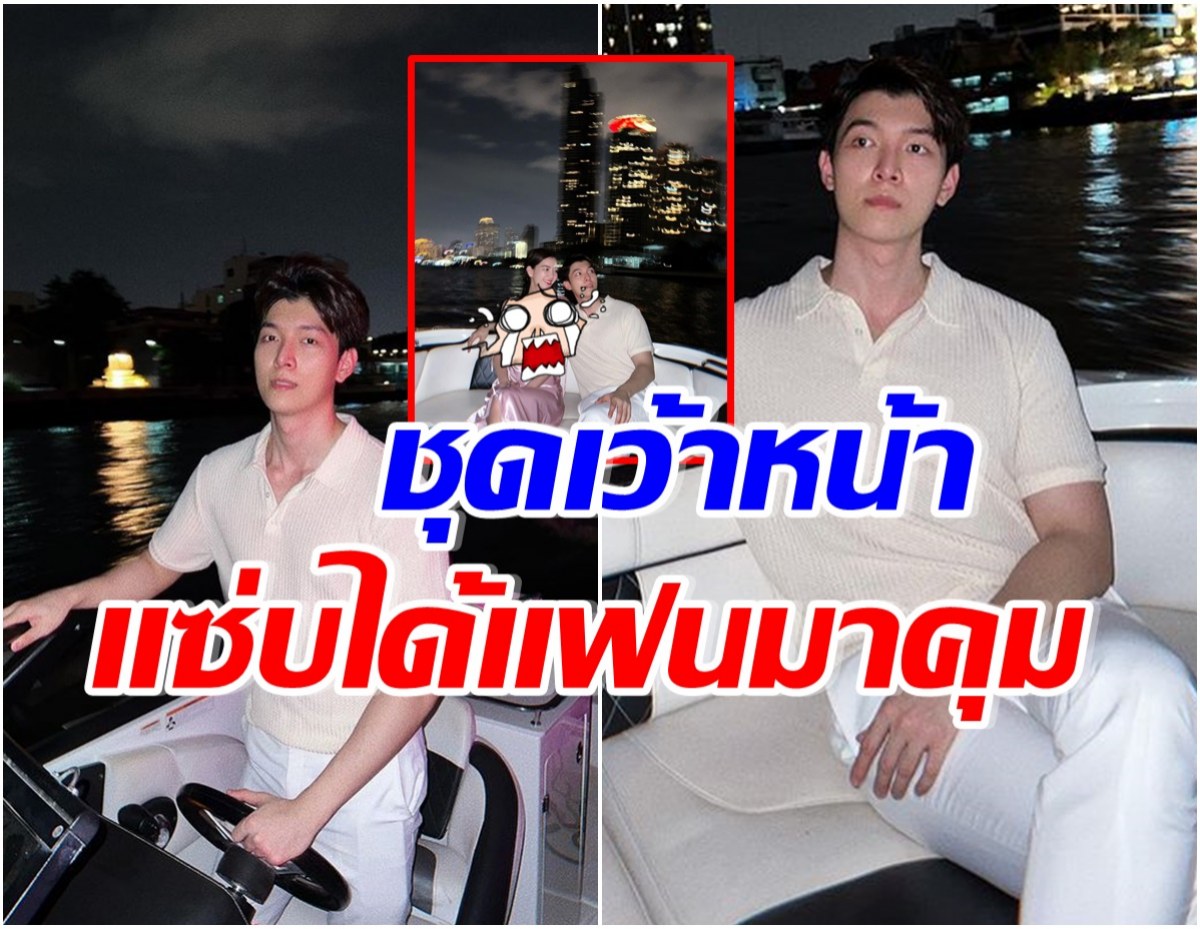 ก็อต พา ริชชี่ ล่องเรือชมวิวสุดโรเเมนติก เเต่หลุดโฟกัสเพราะชุดฝ่ายหญิง