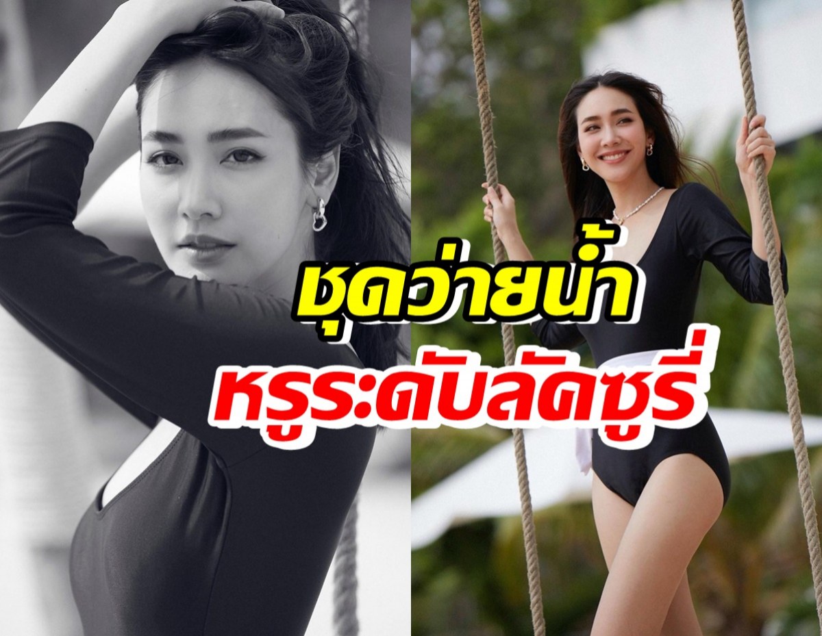 เชิญดับร้อนกับ มิน พีชญา และชุดว่ายน้ำหรูระดับลัคซูรี่