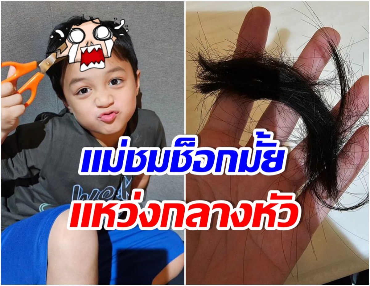 เเม่ชมถอนหายใจ! น้องพายุเเอบหยิบกรรไกรตัดผมตัวเองในที่สุดได้ทรงนี้มา