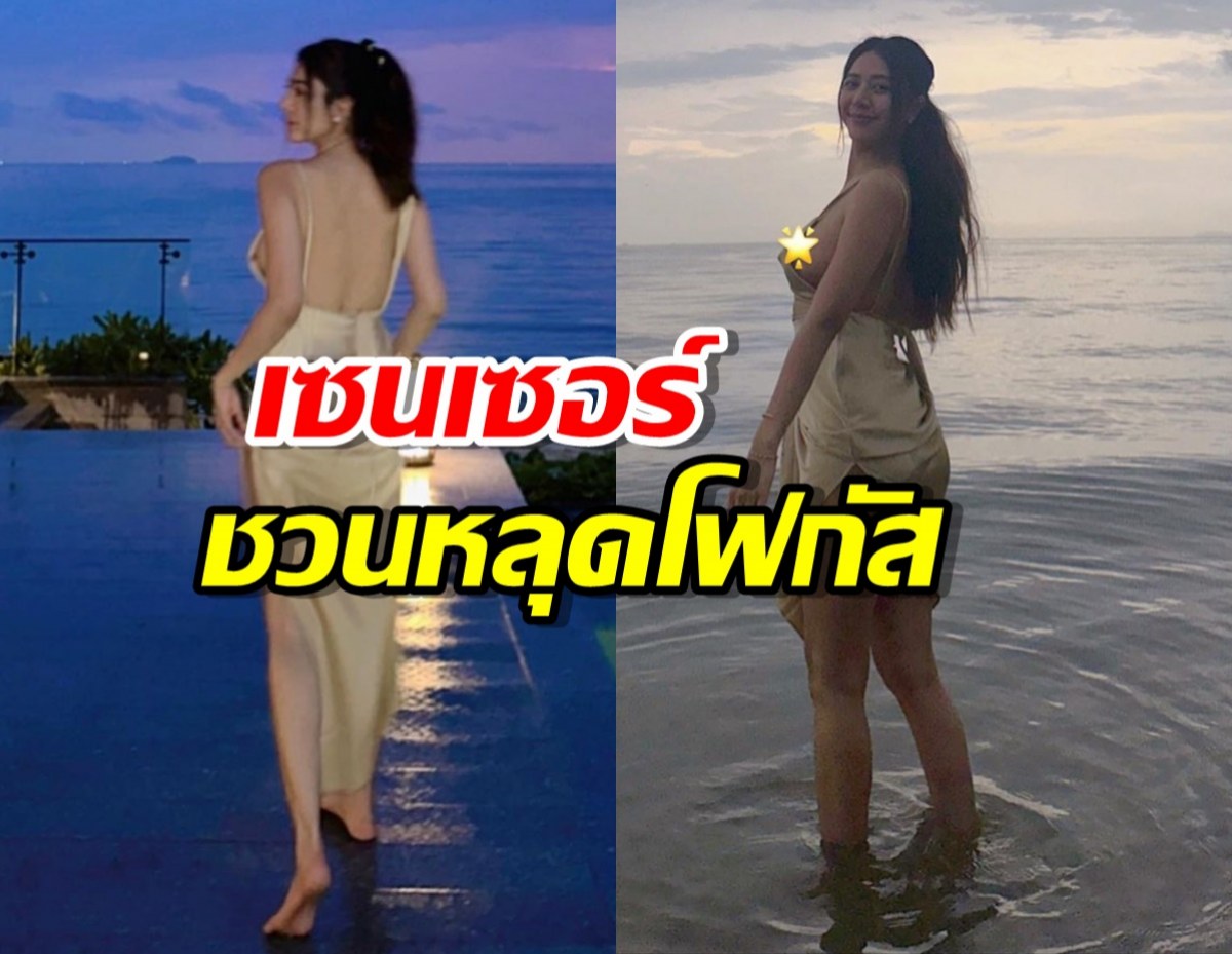 แซ่บใจสั่น!ดาราสาวปล่อยทีเด็ดริมทะเล ตำแหน่งเซนเซอร์ชวนหลุดโฟกัส