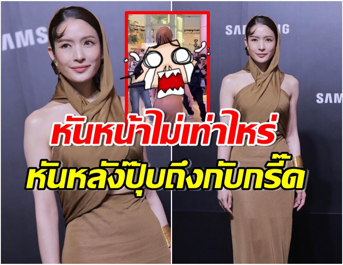 คนทั้งงานตะลึงไม่คิดว่า เเอฟ ทักษอร จะใส่ชุดนี้มาอีเว้นท์ล่าสุด