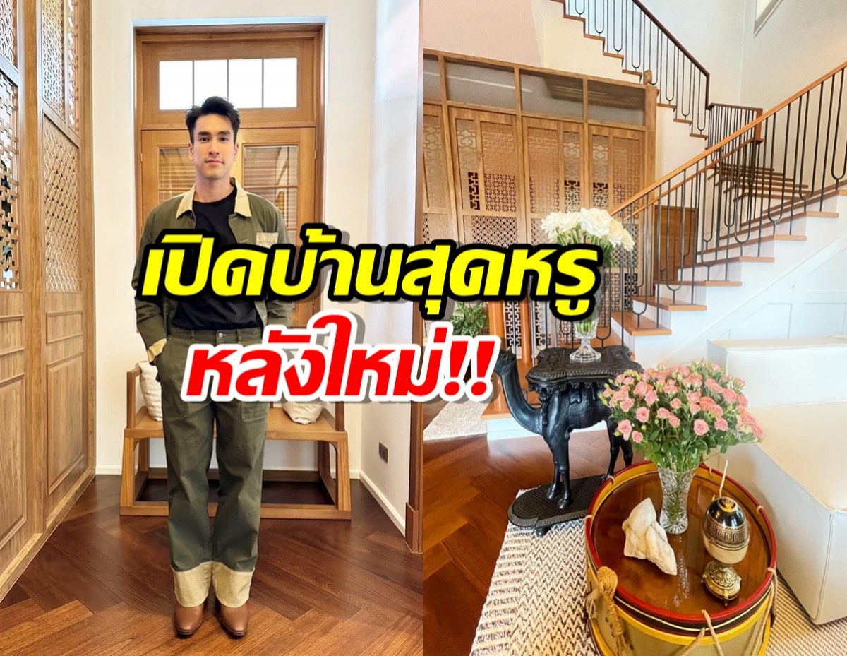 เปิดบ้านสุดหรูหลังใหม่ พระเอกซุปตาร์ ณเดชน์ คูกิมิยะ 