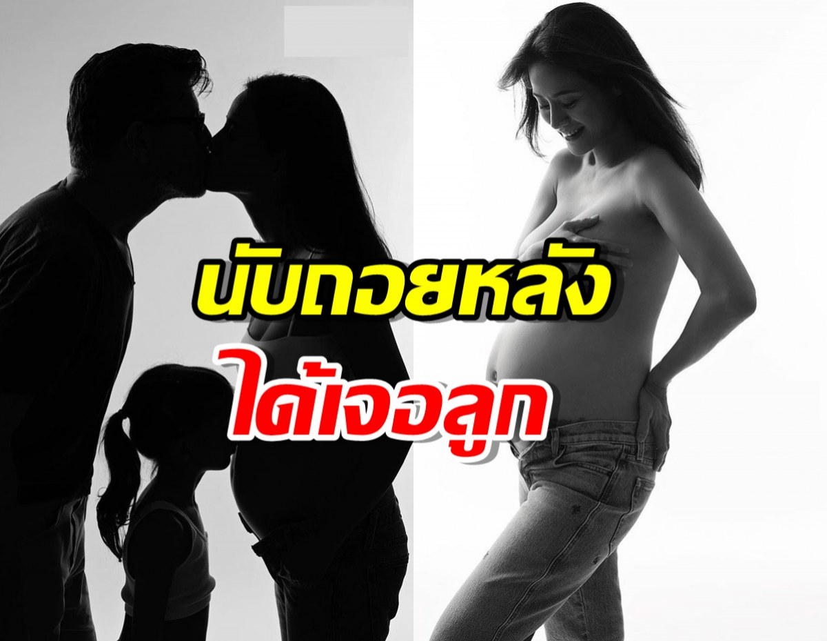 ดาราสาวอุ้มท้องใกล้คลอด นับถอยหลังอีก22วันได้เจอลูก