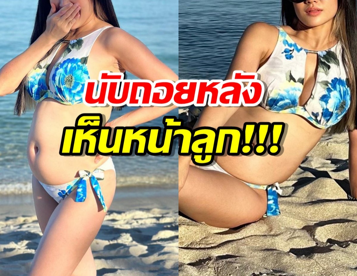 ก้าวใหม่ของฉัน!นักร้องสาว นับถอยหลัง นุ่งบิกินี่อวดท้องโต