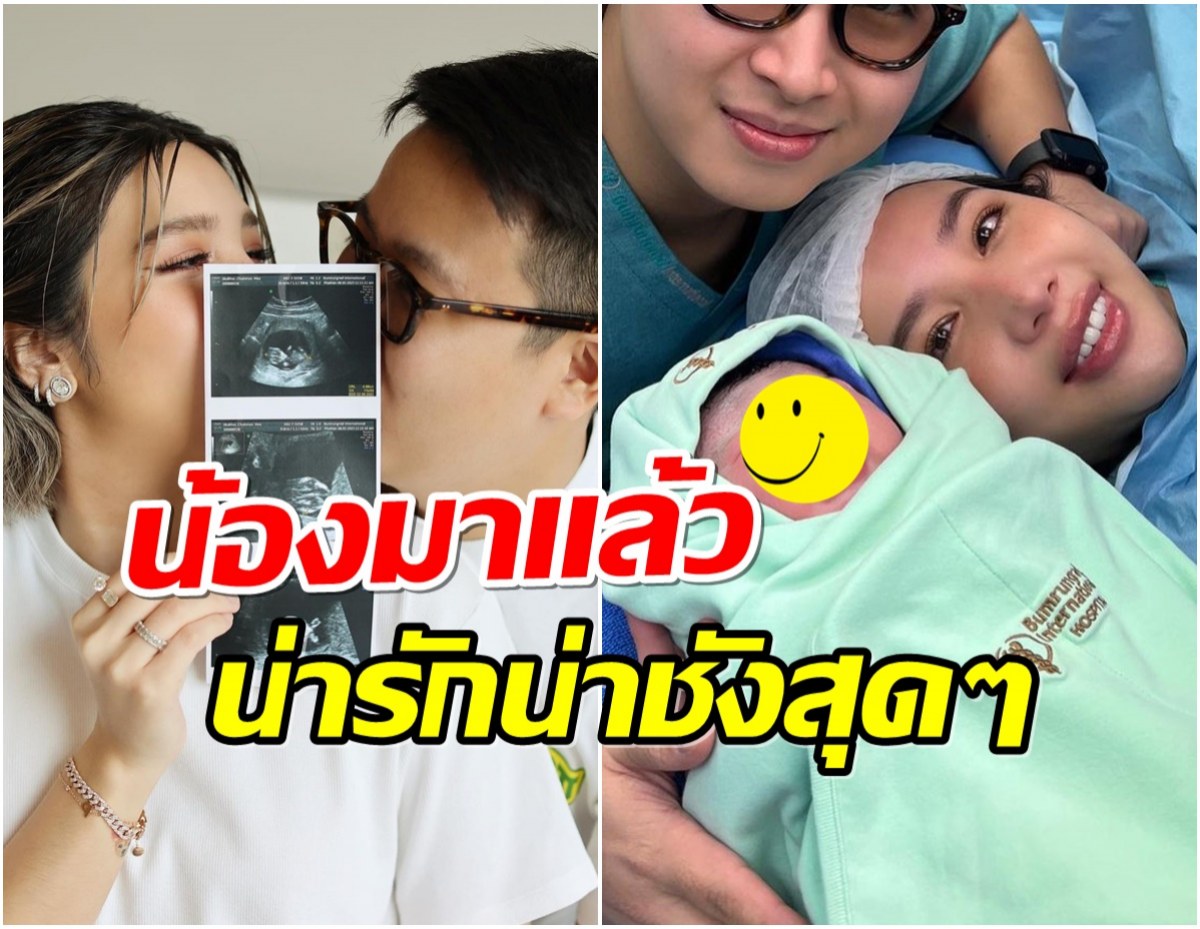 ยินดีด้วย! ไฮโซสาวตระกูลดังคลอดเเล้วลูกสาวคนเเรก งานนี้เฮกันทั้งบ้าน