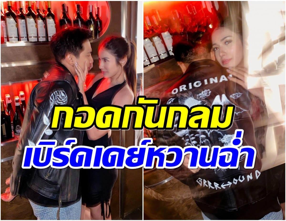  ไม่เเคร์สื่อ! คู่รักซุปตาร์โชว์ภาพกอดกลางไอจี โมเมนต์นี้ทำคนโสดตาร้อน