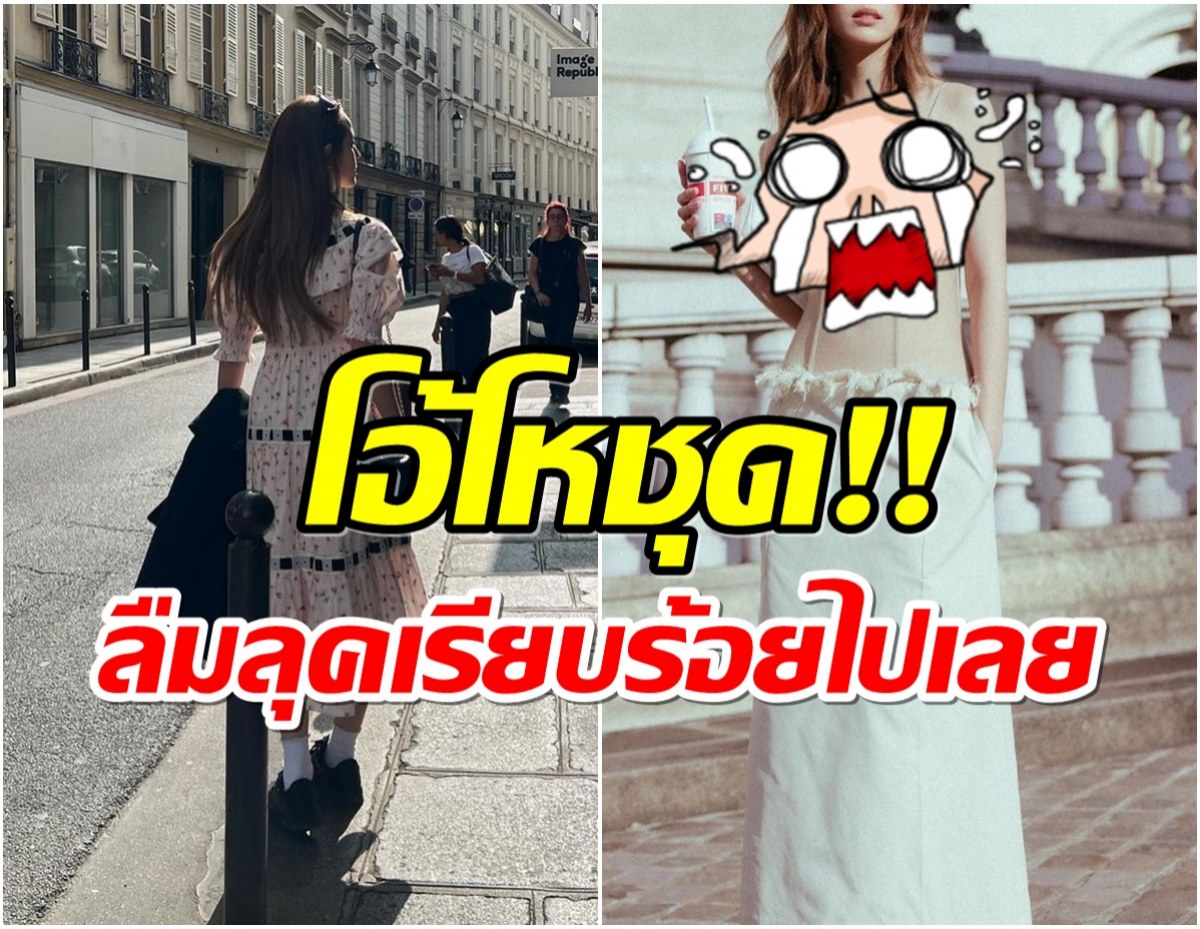 นางเอกดังช่อง3 ใส่บราเดินกลางปารีส สาวเรียบร้อยในวันนั้นไม่มีเเล้ว!