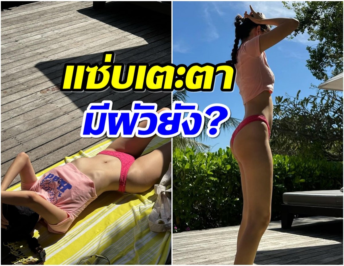 เเม่ลูก 1 โชว์หุ่นฮ็อตเว่อร์ เจอผู้ชายทักเเซวกลางไอจี มีผัวยังครับ!