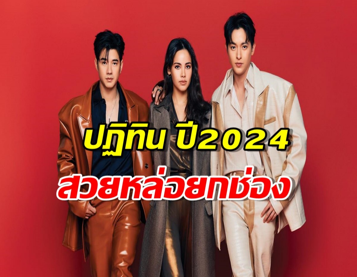 ชมภาพปฏิทิน ช่อง3 ปี2024 สวยหล่อยกช่อง