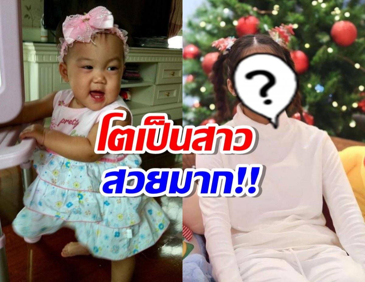 โอ้โห น้องวันใหม่ น้องสาวบอย ปกรณ์ โตเป็นสาวสวยมาก