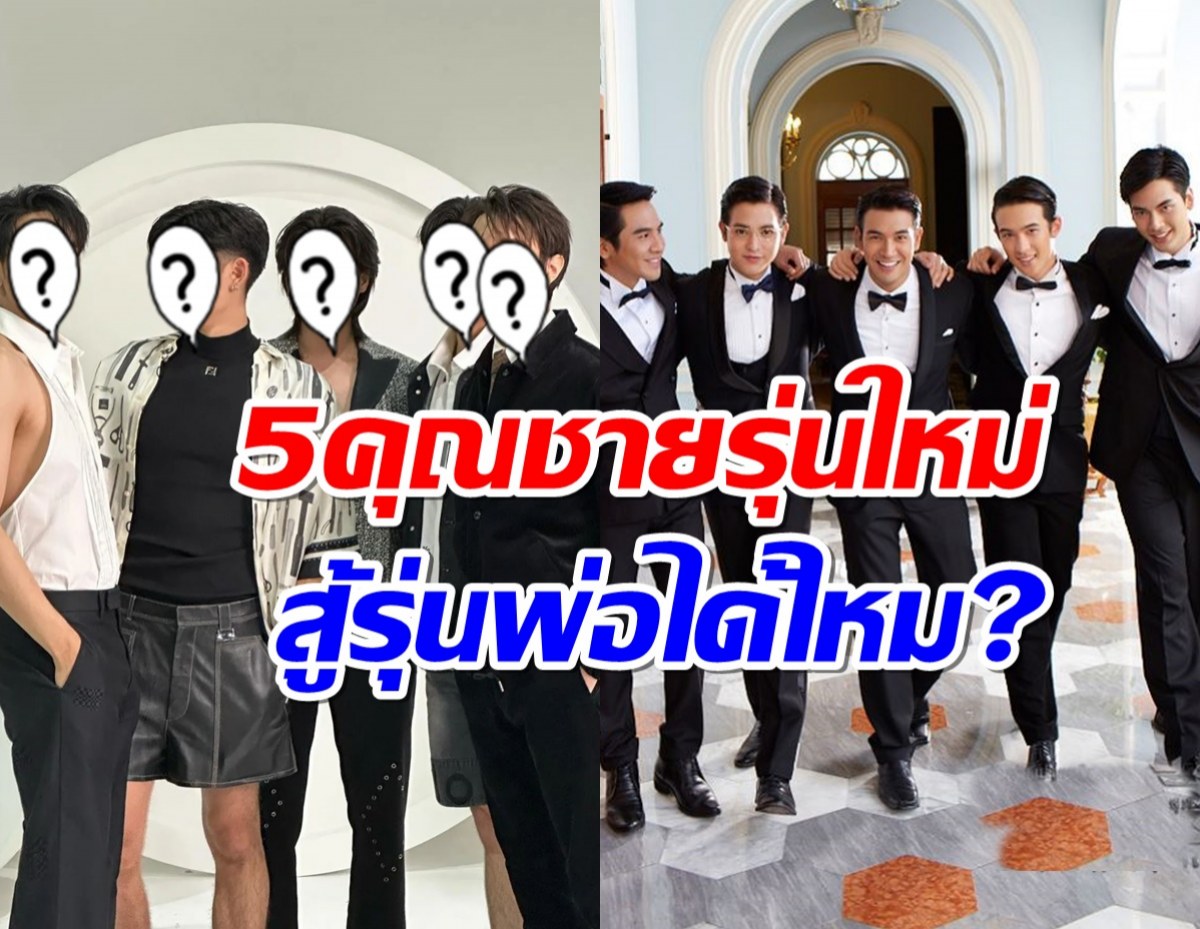 เต็มสิบให้กี่แต้ม ภาพล่าสุด 5 พระเอก ดวงใจเทวพรหม สู้รุ่นพ่อได้ไหม?