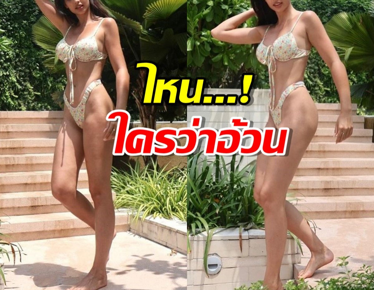 ไหนใครว่าอ้วน นางงามดัง อวดหุ่นสับ ตอกหน้าขาแซะ