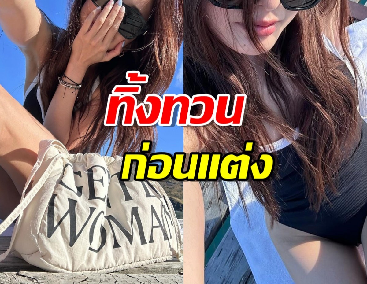 ทิ้งทวนก่อนแต่ง ว่าที่เจ้าสาว  อวดหุ่นในชุดว่ายน้ำ