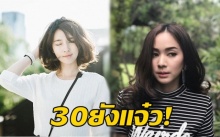 30ยังแจ๋ว! ส่องดาราหน้าเด็ก ที่อายุขึ้นเลข 3 แล้ว แต่ยังสวยปิ๊ง จนทายอายุไม่ได้!