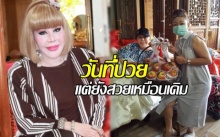 เปิดภาพความประทับใจ “สุมณี” ในวันที่ป่วย แต่ยังสวยเหมือนเดิม