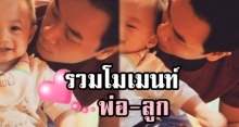 รวมโมเมนท์ สายฟ้า-พายุ เวลาอยู่กับ พ่อน็อต ก็จะน่ารักประมาณนี้!