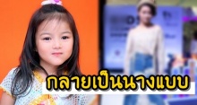 จำกันได้ไหม?! “น้องใยไหม” อดีตดาราเด็ก ปัจจุบันกลายเป็นนางแบบเต็มตัวแล้ว!