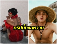 หนูนา-จูเนียร์ จัดทริปสวีททะเลมัลดีฟส์ เเซ่บคู่บอกเลย