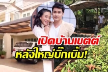 เปิดบ้านหลังใหญ่ ของ เขตต์ ฐานทัพ และ ครอบครัวสุดน่ารัก