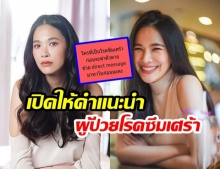 “โบวี่ อัฐมา”  เปิดDM! “รับให้คำแนะนำ” สำหรับคนที่เป็นโรคซึมเศร้า