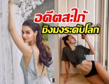 ลินดา เชอมิด์ท อดีตสะใภ้รุ่นใหญ่ ชิงมงมิสซิสยูนิเวิร์ส ระดับโลก