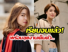 สวยเก่ง! “มารีน่า ศดานันท์” น้องสาวมาร์กี้ “ประกาศข่าวดีเรียนจบ” แฟนคลับแห่ง “แสดงความยินดียกใหญ่”